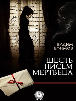 cover image of Шесть писем мертвеца